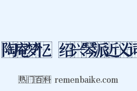 陶庵梦忆·绍兴琴派近义词是什么意思的图片